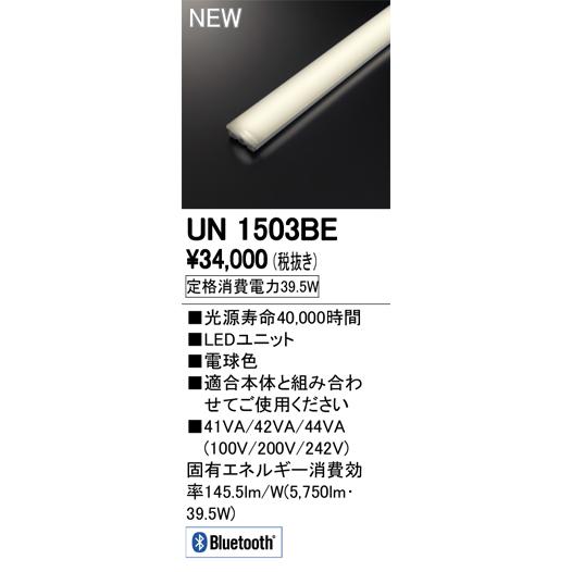 オーデリック UN1503BE LED-LINE LEDユニット型ベースライト用 LEDユニット 110形 6400lmタイプ Bluetooth調光 電球色 Hf86W×1灯相当 施設照明部材