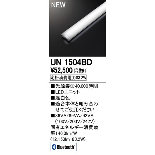 オーデリック UN1504BD LED-LINE LEDユニット型ベースライト用 LEDユニット 110形 13400lmタイプ Bluetooth調光 温白色 Hf86W×2灯相当  施設照明部材