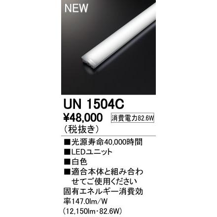 オーデリック UN1504C LED-LINE LEDユニット型ベースライト用 LEDユニット 110形 13400lmタイプ 非調光 白色 Hf86W×2灯相当 施設照明部材
