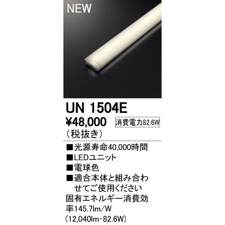 オーデリック UN1504E LED-LINE LEDユニット型ベースライト用 LEDユニット 110形 13400lmタイプ 非調光 電球色 Hf86W×2灯相当 施設照明部材