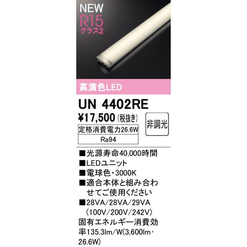LED オーデリック　2本　UN4402RE 25年製　1200mm 照明器具 ODELIC（オーデリック） UN4402RE LED-LINE LEDユニット型ベースライト
