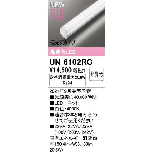 LEDユニット(ソリッドラインスリム) 低光束タイプ 1200mm 白色 4000K UN6102RC ODELIC（オーデリック） UN6102RC SOLID LINE SLIM ベースライト用LED