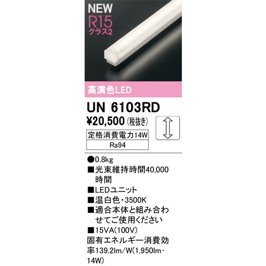 オーデリック UN6103RD SOLID LINE Mini ベースライト用LEDユニット LC調光 1200mm FLR40W×1灯相当 R15高演色 クラス2 温白色 照明部材の画像