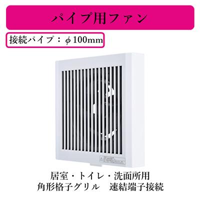 三菱 三菱電機 V-08PD8 パイプ用ファン 居室・トイレ・洗面所用