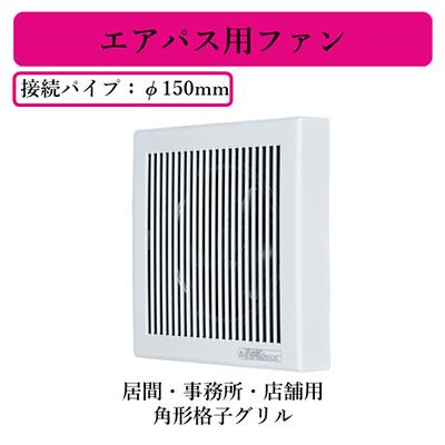 (2台セット)新品　三菱　エアパス用ファン　V-12PF8 三菱 三菱電機 V-12PF8 パイプ用ファン エアパス用ファン 角形