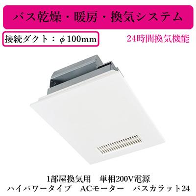 【新品未使用】三菱電機　浴室乾燥暖房　V-241BZ5 リモコンセット品 無料3年保証】V-241BZ5 バス乾 バスカラット24 浴室換気乾燥暖房器 1室