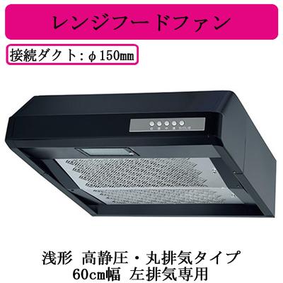V-36K6 三菱　浅型　レンジフード　換気扇　丸排気タイプ 三菱（MITSUBISHI） 三菱電機 V-36K6-BL-L-BK レンジフードファン 浅形