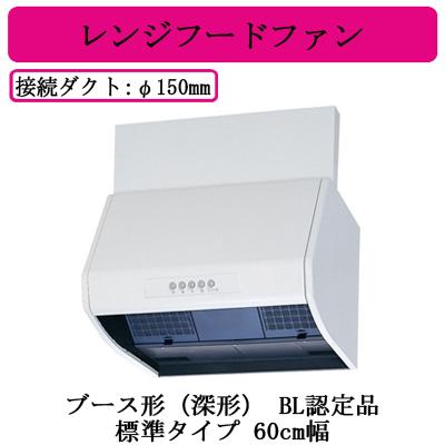 三菱 ○三菱電機 V-604K8-BL レンジフードファン ブース形(深形 三菱 ○三菱電機 V-604K8-BL レンジフードファン ブース形(深形