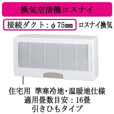 三菱電機 VL-16U3 住宅用 ロスナイ 準寒冷地・温暖地仕様 壁掛2パイプ 