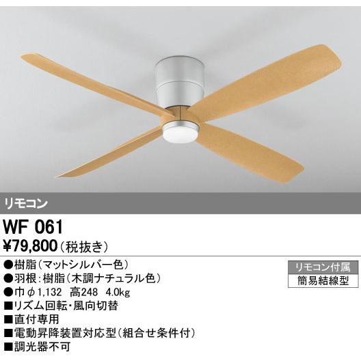 オーデリック シーリングファン 直付型 WF061 ODELIC（オーデリック） WF061 シーリングファン 器具本体 直付タイプ