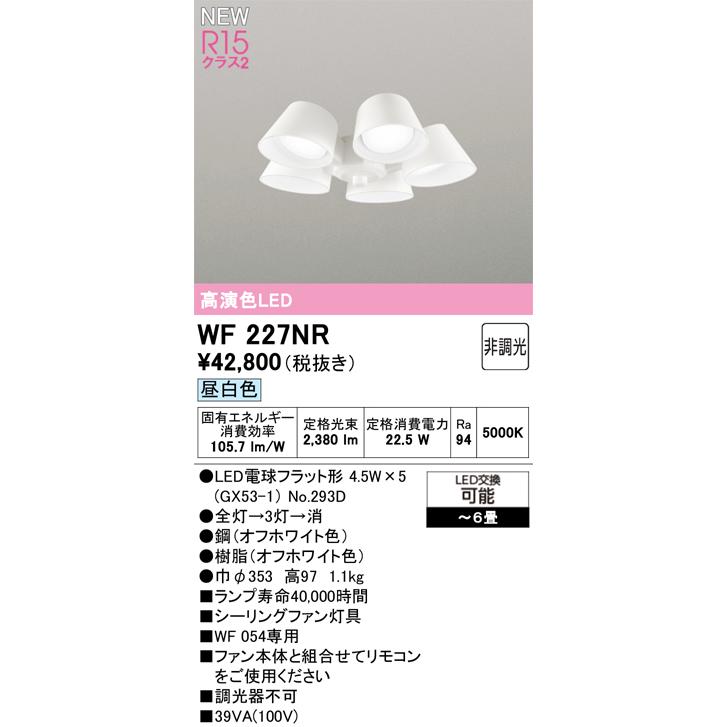 オーデリック WF227NR シーリングファン用灯具 6畳用 R15高演色 クラス2 遮光セードタイプ・5灯 昼白色 非調光 照明器具 【〜6畳】の画像