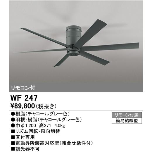 オーデリック WF247 シーリングファン 器具本体（直付） DC MOTOR FAN 6枚羽根 リモコン付 照明器具｜takaramart