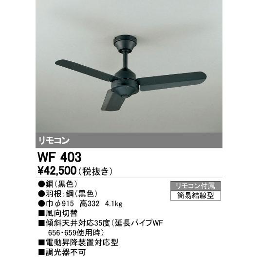 オーデリック WF403 スチールファン 器具本体 AC MOTOR FAN リモコン付 照明器具