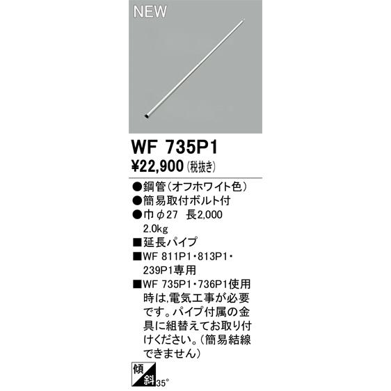 ODELIC - ●オーデリック WF735P1 上昇限度凝り屋用部材 取りひろげる配管 [配管吊り手道具専用] 200珊 照明装置手道具部材