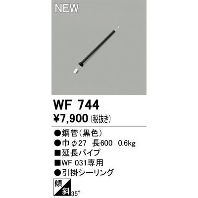 ODELIC（オーデリック） WF744 シーリングファン用部材 延長パイプ