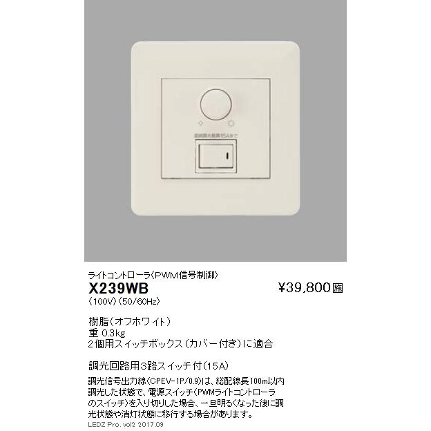 遠藤照明 施設照明部材 ライトコントローラ（PWM信号制御） X-239WB 