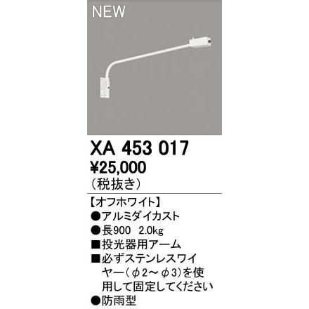 最適な材料 オーデリック XA453017 照明器具部材 防雨型 LED投光器用アーム その他照明部品