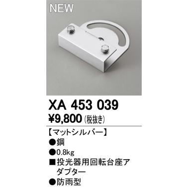 オーデリック XA453039 LED投光器用回転台座アダプター 防雨型 照明器具部材