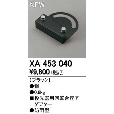 オーデリック XA453040 LED投光器用回転台座アダプター 防雨型 照明器具部材