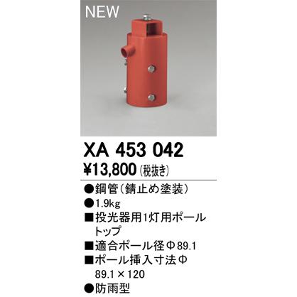 オーデリック XA453042 LED投光器用1灯用ポールトップ 防雨型 照明器具部材