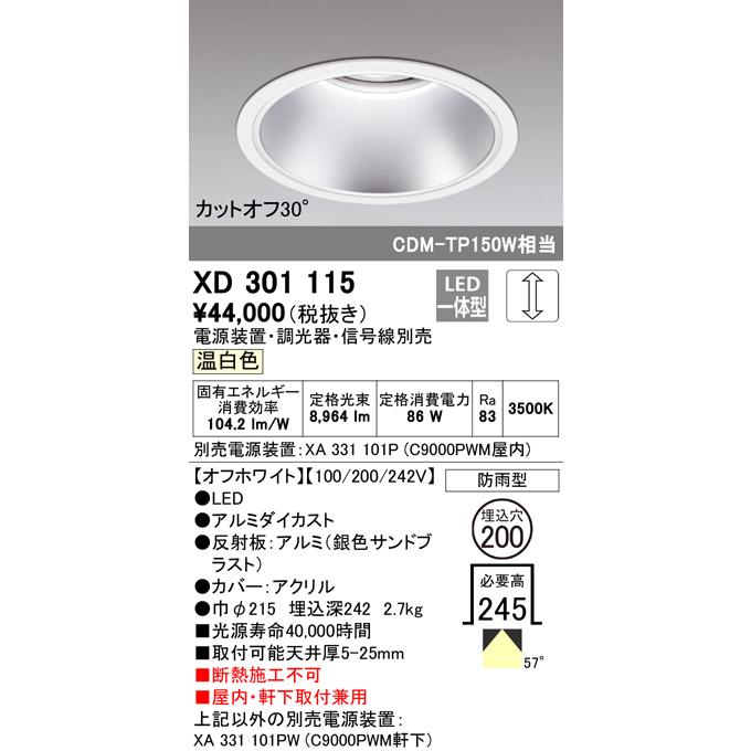 オーデリック XD301115 LEDハイパワーベースダウンライト 本体(高天井用) COBタイプ 埋込φ200 防雨形 温白色 57° C9000 CDM-TP150Wクラス 屋内・軒下兼用の画像