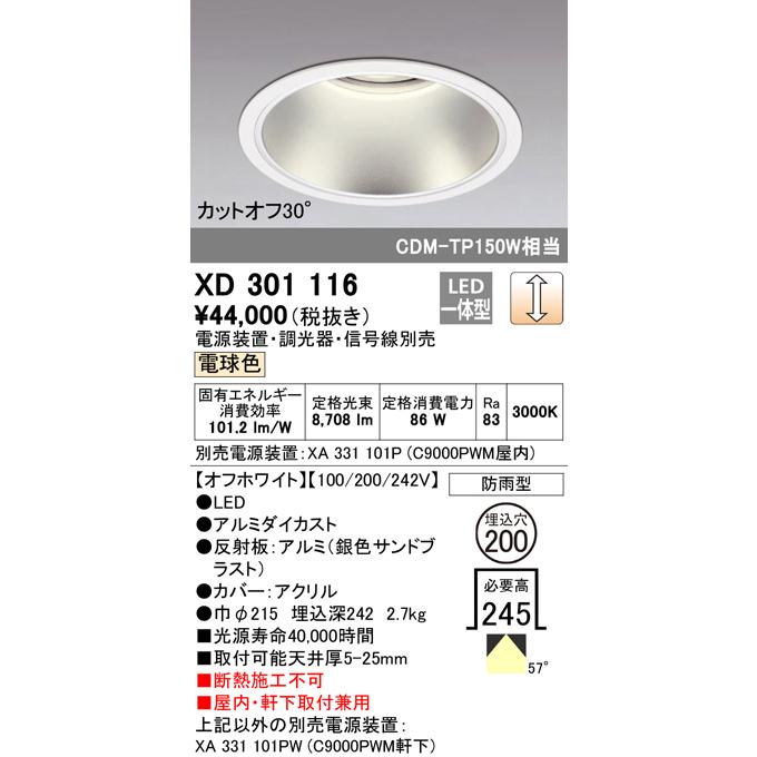 オーデリック XD301116 LEDハイパワーベースダウンライト 本体(高天井用) COBタイプ 埋込φ200 防雨形 電球色 57° C9000 CDM-TP150Wクラス 屋内・軒下兼用の画像