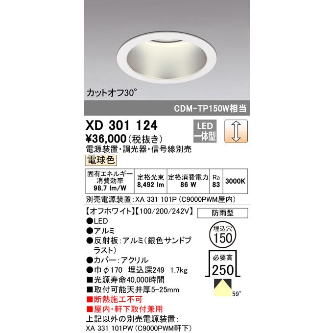 オーデリック XD301124 LEDハイパワーベースダウンライト 本体(高天井