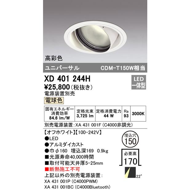 オーデリック XD401244H LEDユニバーサルダウンライト 本体(一般) PLUGGED COB 22°ミディアム配光 埋込φ150 電球色 C4000 CDM-T150Wクラス 高彩色 照明器具の画像