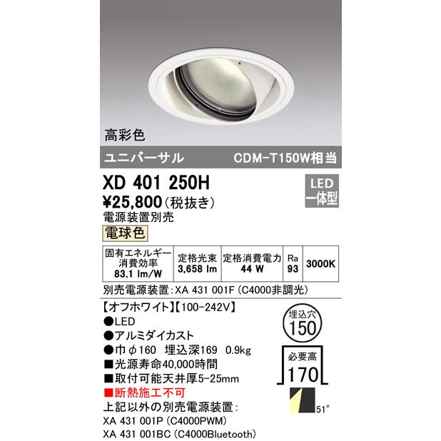 オーデリック XD401250H LEDユニバーサルダウンライト 本体(一般) PLUGGED COB 52°拡散配光 埋込φ150 電球色 C4000 CDM-T150Wクラス 高彩色 照明器具の画像
