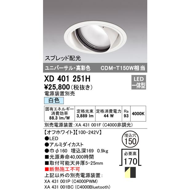 オーデリック XD401251H LEDユニバーサルダウンライト 本体(一般) PLUGGED COB スプレッド配光 埋込φ150 白色 C4000 CDM-T150Wクラス 高彩色 照明器具の画像