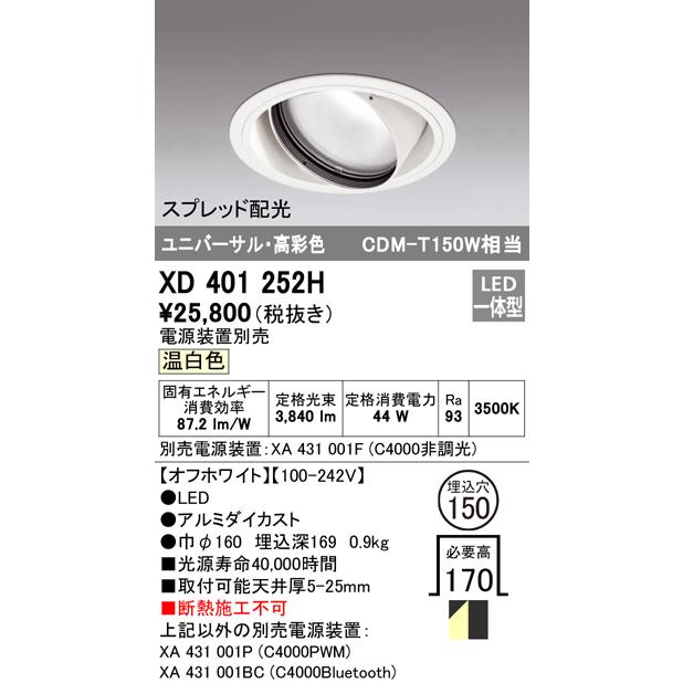 オーデリック XD401252H LEDユニバーサルダウンライト 本体(一般) PLUGGED COB スプレッド配光 埋込φ150 温白色 C4000 CDM-T150Wクラス 高彩色 照明器具の画像