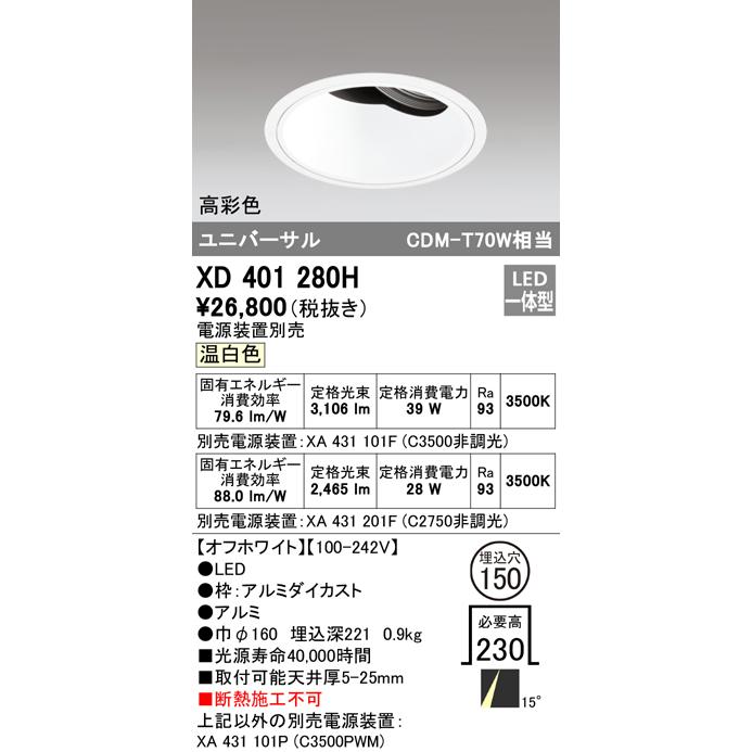 オーデリック XD401280H LEDユニバーサルダウンライト 本体(深型) PLUGGED COB 15°ナロー配光 埋込φ150 温白色 C3500/C2750 CDM-T70Wクラス 高彩色 照明器具_1
