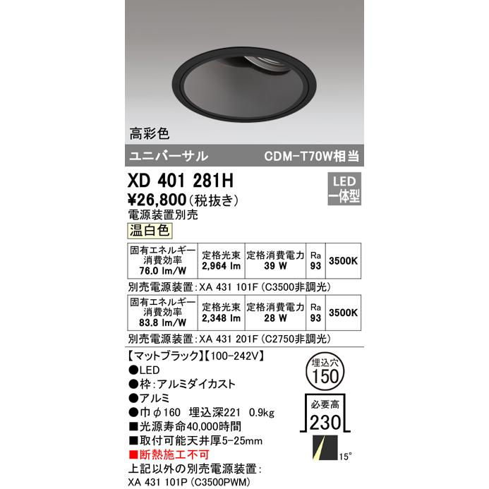 オーデリック XD401281H LEDユニバーサルダウンライト 本体(深型) PLUGGED COB 15°ナロー配光 埋込φ150 温白色 C3500/C2750 CDM-T70Wクラス 高彩色 照明器具_1