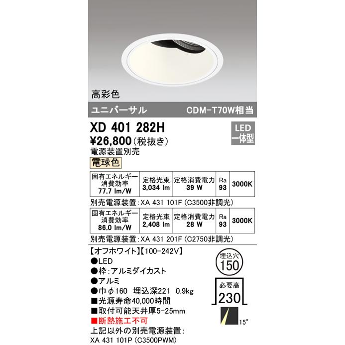 オーデリック XD401282H LEDユニバーサルダウンライト 本体(深型) PLUGGED COB 15°ナロー配光 埋込φ150 電球色 C3500/C2750 CDM-T70Wクラス 高彩色 照明器具_1