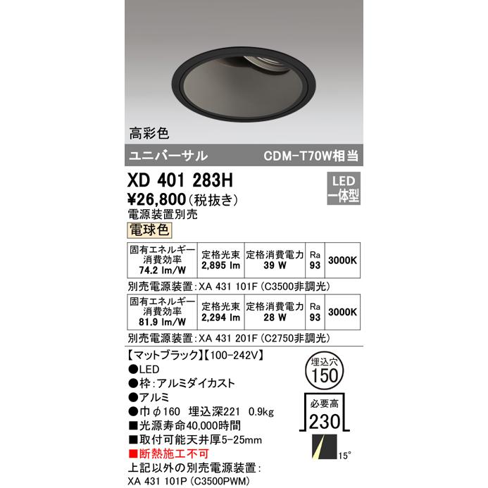 オーデリック XD401283H LEDユニバーサルダウンライト 本体(深型) PLUGGED COB 15°ナロー配光 埋込φ150 電球色 C3500/C2750 CDM-T70Wクラス 高彩色 照明器具_1