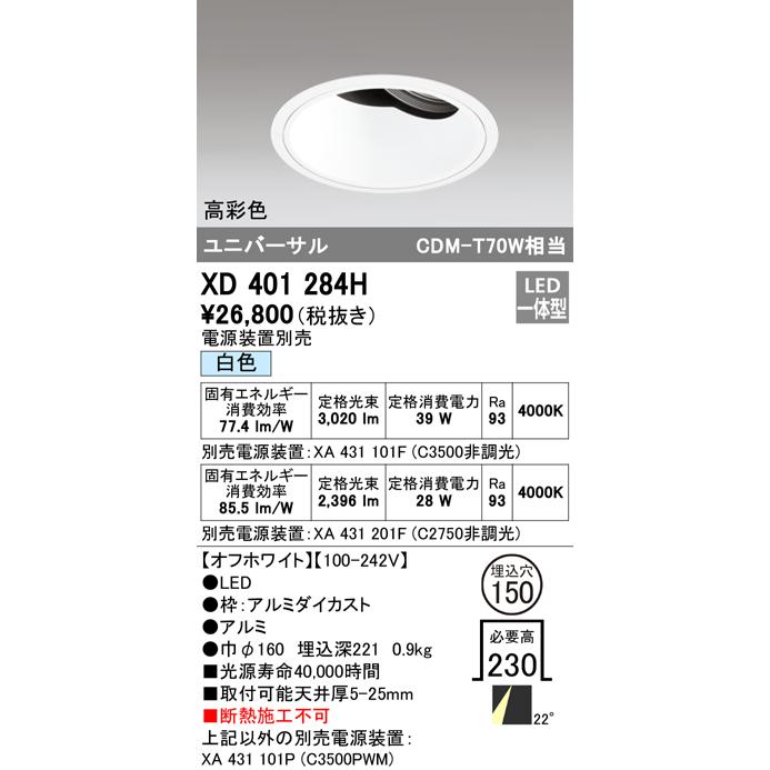 オーデリック XD401284H LEDユニバーサルダウンライト 本体(深型) PLUGGED COB 22°ミディアム配光 埋込φ150 白色 C3500/C2750 CDM-T70Wクラス 高彩色 照明器具_1