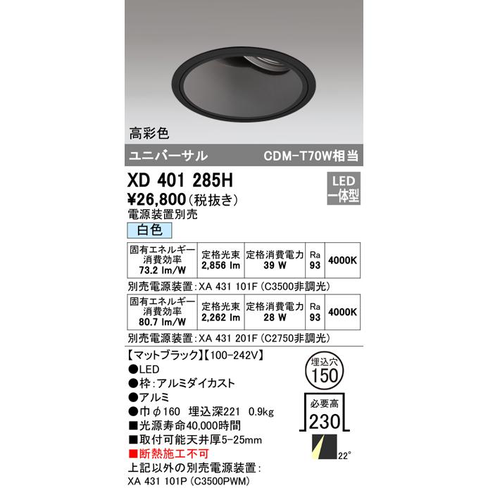 オーデリック XD401285H LEDユニバーサルダウンライト 本体(深型) PLUGGED COB 22°ミディアム配光 埋込φ150 白色 C3500/C2750 CDM-T70Wクラス 高彩色 照明器具_1