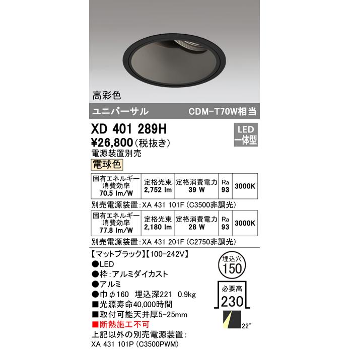 オーデリック XD401289H LEDユニバーサルダウンライト 本体(深型) PLUGGED COB 22°ミディアム配光 埋込φ150 電球色 C3500/C2750 CDM-T70Wクラス 高彩色_1