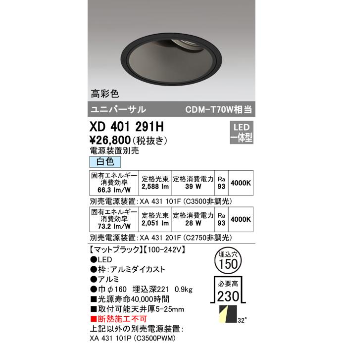 オーデリック XD401291H LEDユニバーサルダウンライト 本体(深型) PLUGGED COB 30°ワイド配光 埋込φ150 白色 C3500/C2750 CDM-T70Wクラス 高彩色 照明器具_1