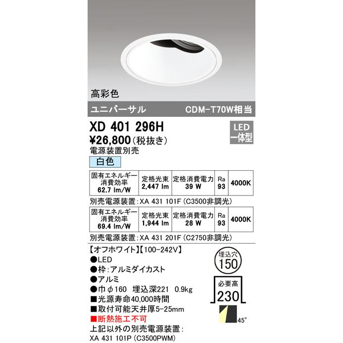 オーデリック XD401296H LEDユニバーサルダウンライト 本体(深型) PLUGGED COB 48°拡散配光 埋込φ150 白色 C3500/C2750 CDM-T70Wクラス 高彩色 照明器具_1
