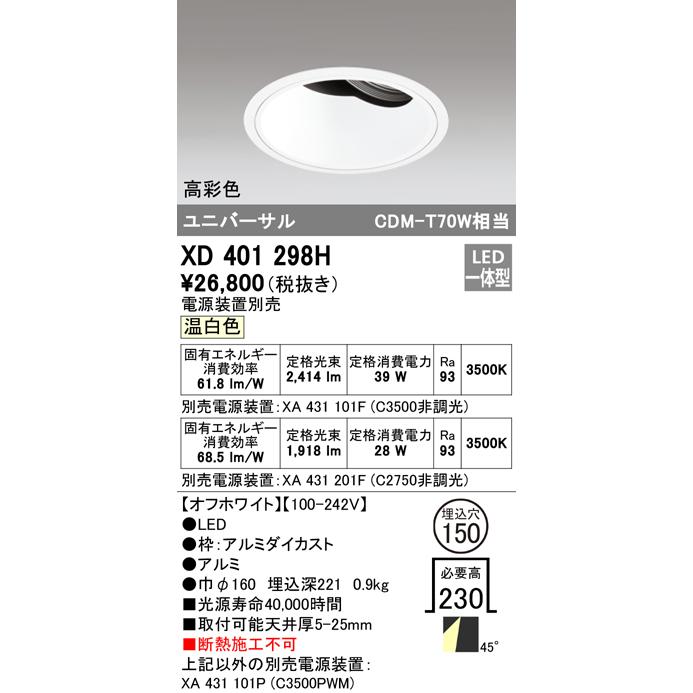 オーデリック XD401298H LEDユニバーサルダウンライト 本体(深型) PLUGGED COB 48°拡散配光 埋込φ150 温白色 C3500/C2750 CDM-T70Wクラス 高彩色 照明器具_1