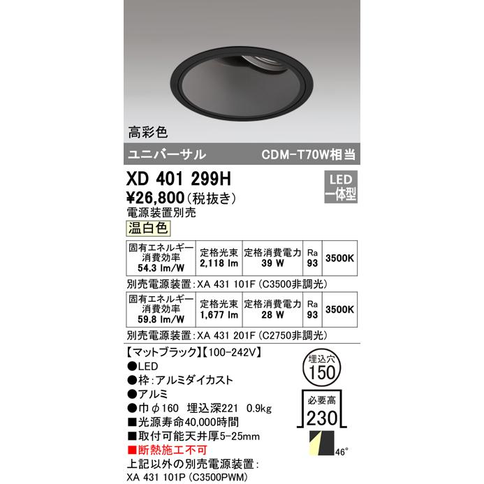 オーデリック XD401299H LEDユニバーサルダウンライト 本体(深型) PLUGGED COB 48°拡散配光 埋込φ150 温白色 C3500/C2750 CDM-T70Wクラス 高彩色 照明器具_1