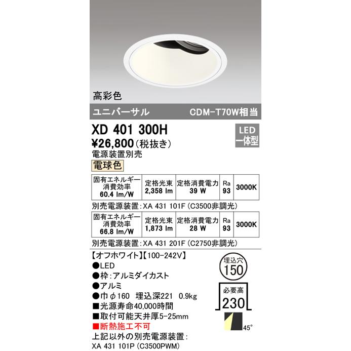 オーデリック XD401300H LEDユニバーサルダウンライト 本体(深型) PLUGGED COB 48°拡散配光 埋込φ150 電球色 C3500/C2750 CDM-T70Wクラス 高彩色 照明器具_1