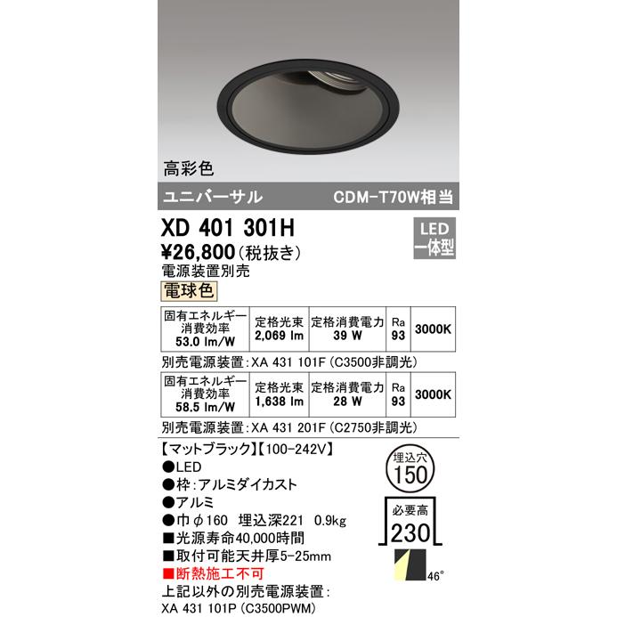 オーデリック XD401301H LEDユニバーサルダウンライト 本体(深型) PLUGGED COB 48°拡散配光 埋込φ150 電球色 C3500/C2750 CDM-T70Wクラス 高彩色 照明器具_1