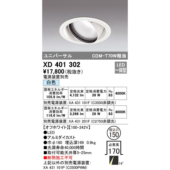 オーデリック XD401302 LEDユニバーサルダウンライト 本体(一般) PLUGGED COB 14°ナロー配光 埋込φ150 白色 C3500/C2750 CDM-T70Wクラス 照明器具_1