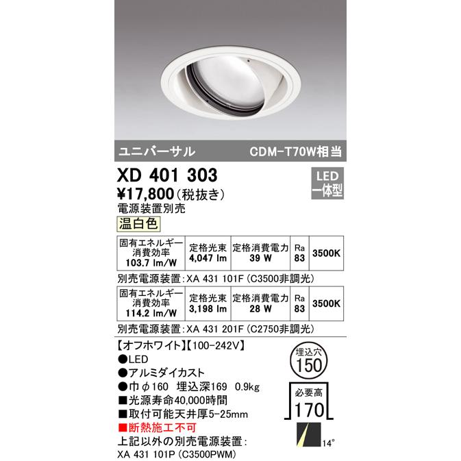 オーデリック XD401303 LEDユニバーサルダウンライト 本体(一般) PLUGGED COB 14°ナロー配光 埋込φ150 温白色 C3500/C2750 CDM-T70Wクラス 照明器具_1