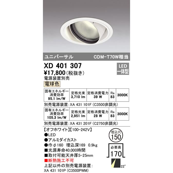 オーデリック XD401307 LEDユニバーサルダウンライト 本体(一般) PLUGGED COB 22°ミディアム配光 埋込φ150 電球色 C3500/C2750 CDM-T70Wクラス 照明器具_1