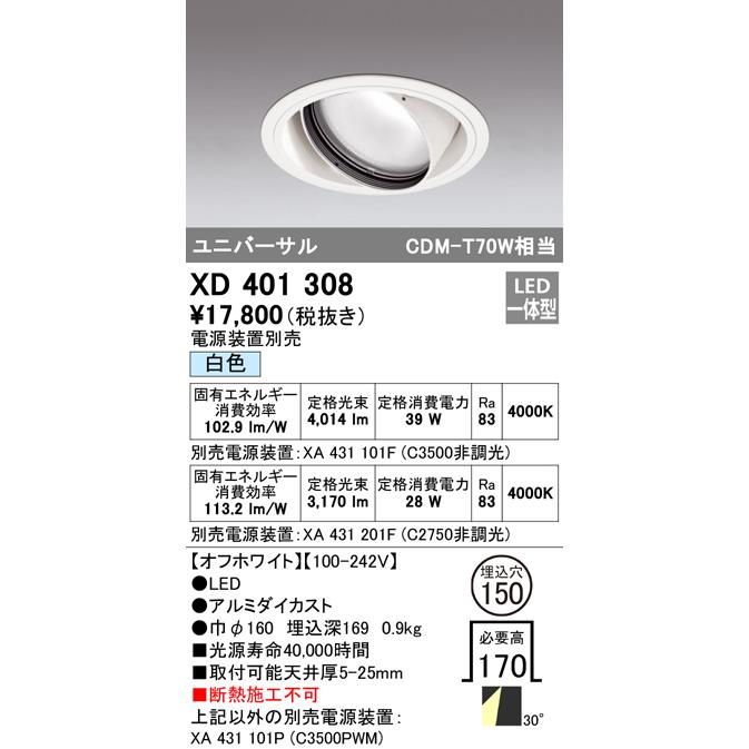 オーデリック XD401308 LEDユニバーサルダウンライト 本体(一般) PLUGGED COB 30°ワイド配光 埋込φ150 白色 C3500/C2750 CDM-T70Wクラス 照明器具_1