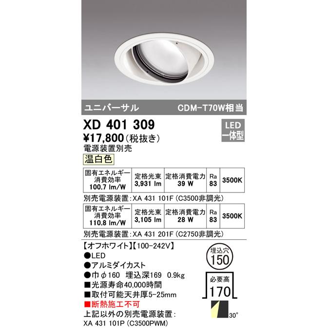 オーデリック XD401309 LEDユニバーサルダウンライト 本体(一般) PLUGGED COB 30°ワイド配光 埋込φ150 温白色 C3500/C2750 CDM-T70Wクラス 照明器具_1