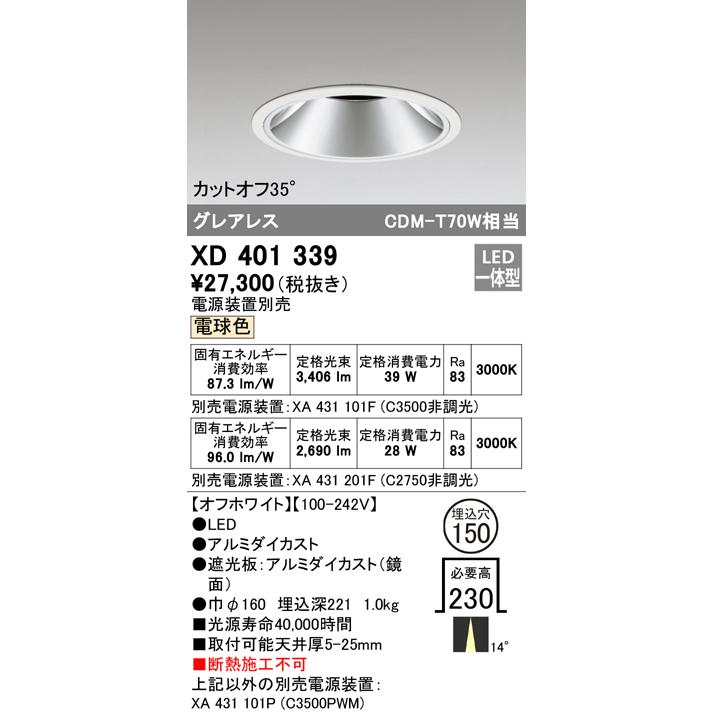 当店限定 オーデリック XD401339 LEDグレアレス ベースダウンライト 本体 PLUGGED COB 14°ナロー配光 埋込φ150 電球色 C3500/C2750 CDM-T70Wクラス 照明器具